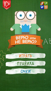 Верю не Верю. Скриншот 1