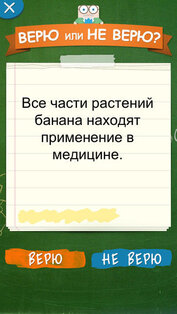 Верю не Верю. Скриншот 3