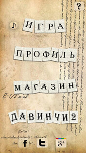 Загадки ДаВинчи. Скриншот 3