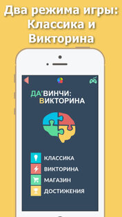 Загадки Да'Винчи: Викторина. Скриншот 2