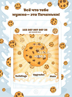Печеньки. Скриншот 1