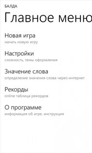 Balda. Скриншот 1