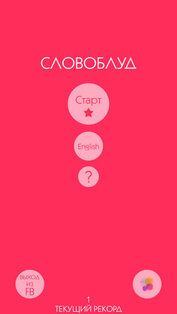 Словоблуд. Скриншот 1