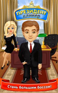 Президент Кликер 1.0.5. Скриншот 1
