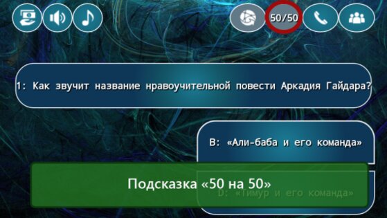 Миллионер GOLD 5.1.0. Скриншот 4