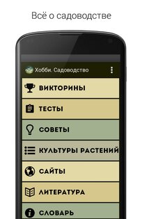 Хобби. Садоводство 2.0.1. Скриншот 1