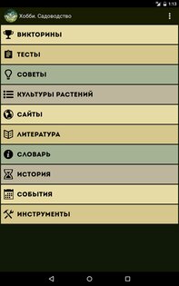 Хобби. Садоводство 2.0.1. Скриншот 6