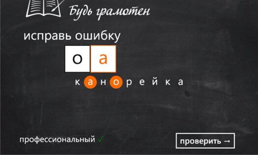 Будь грамотен+. Скриншот 2