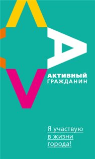 Активный гражданин. Скриншот 3