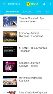 Yokee – караоке по-русски бесплатно 6.7.002. Скриншот 2