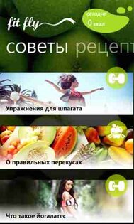 FitFly. Скриншот 4