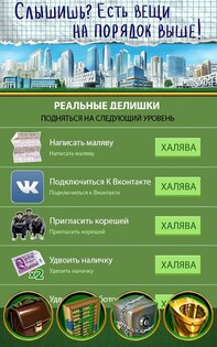 Русский олигарх 2.0.51. Скриншот 9