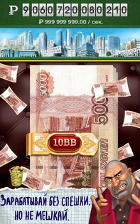 Русский олигарх 2.0.51. Скриншот 11