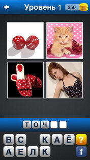 Угадай слово! 4 картинки 1 слово. Какое слово?. Скриншот 2