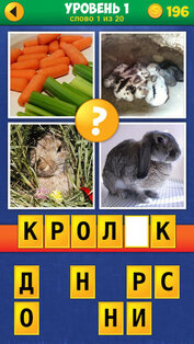 4 Фото Загадка: Угадай 1 слово по 4 фото. Скриншот 1