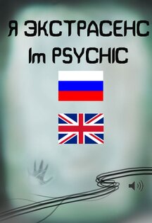 Я экстрасенс – Тест 1.2.6. Скриншот 7