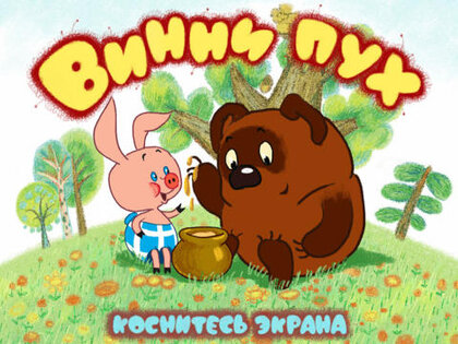 Винни Пух HD. Скриншот 1