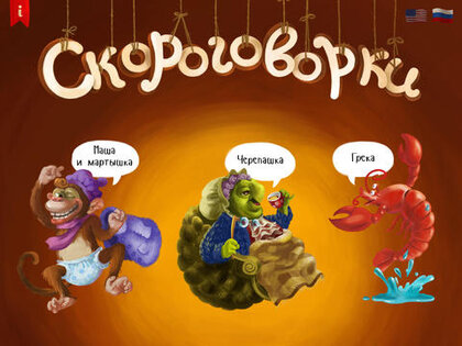 Скороговорки. Скриншот 2