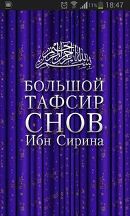 Большой тафсир снов 1.2. Скриншот 1