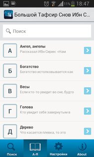 Большой тафсир снов 1.2. Скриншот 3