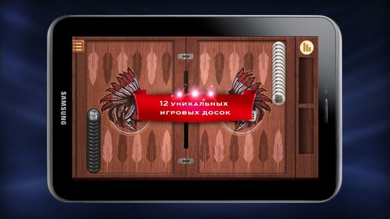 Длинные нарды онлайн 4.3.7. Скриншот 1