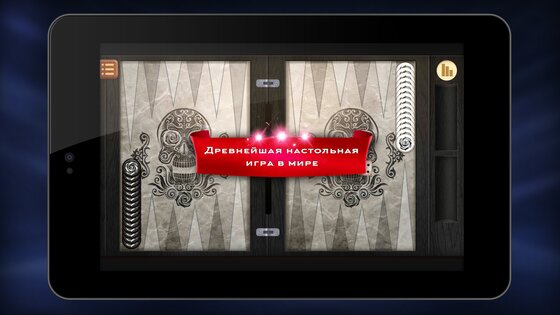 Длинные нарды онлайн 4.3.7. Скриншот 11