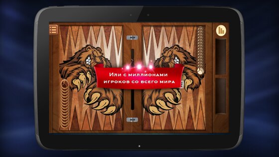 Длинные нарды онлайн 4.3.7. Скриншот 13