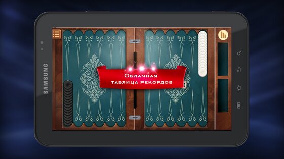 Длинные нарды онлайн 4.3.7. Скриншот 15