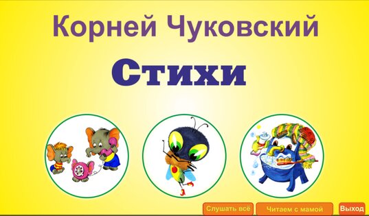 Почитайка! Корней Чуковский. 2.8. Скриншот 9