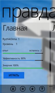 Правда или ложь+. Скриншот 1