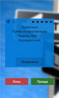 Правда или ложь+. Скриншот 2