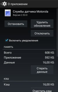 Службы датчика Motorola 2.64.4. Скриншот 2