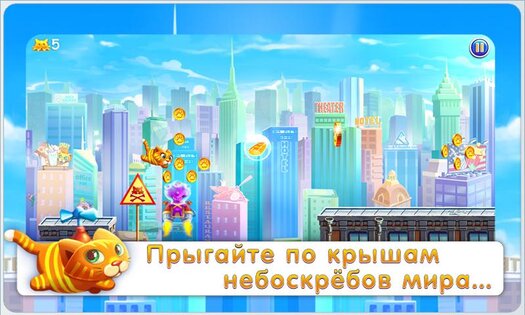 Барсик: Побег из Нью-Йорка 1.2. Скриншот 9