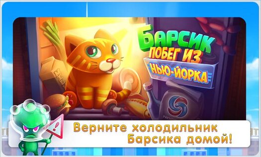 Барсик: Побег из Нью-Йорка 1.2. Скриншот 11