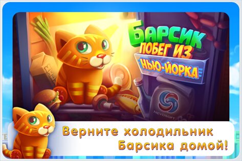 Барсик: Побег из Нью-Йорка 1.2. Скриншот 17