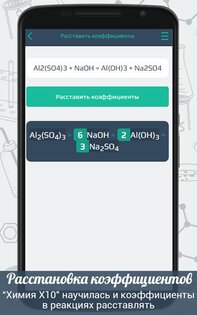 Химия X10 4.0.6. Скриншот 3
