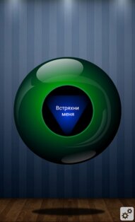 Шар Судьбы (Magic Ball) 1.1. Скриншот 1