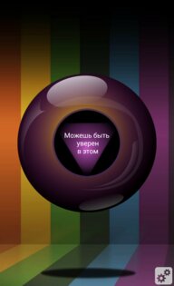 Шар Судьбы (Magic Ball) 1.1. Скриншот 2