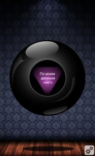 Шар Судьбы (Magic Ball) 1.1. Скриншот 3