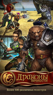 Драконы Вечности. Скриншот 2