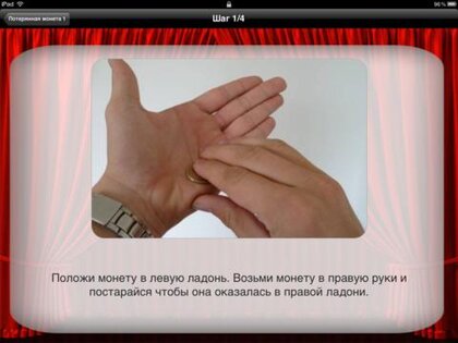 Руководство к фокусам. Скриншот 1