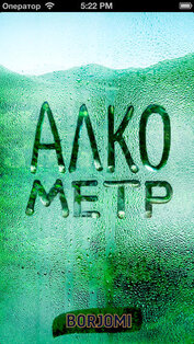 Алкометр. Скриншот 1