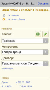 1С: Заказы. Скриншот 2