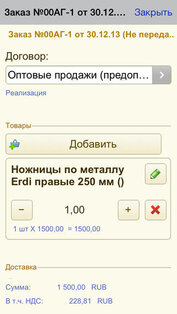 1С: Заказы. Скриншот 3