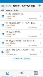 SAP Leave Request. Скриншот 1