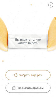 Печенье с предсказаниями. Скриншот 1