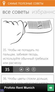 Самые Полезные Советы. Скриншот 3