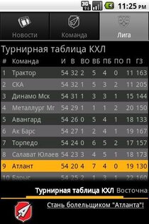 КХЛ: Атлант 1.0.1. Скриншот 3