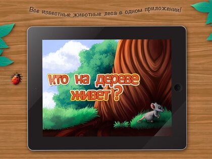 Кто на дереве живёт? Детская интерактивная мини-энциклопедия. 1.0.0. Скриншот 1