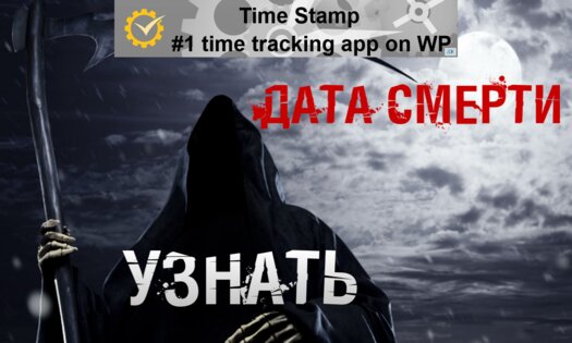 Дата смерти 2.5.0.0. Скриншот 1